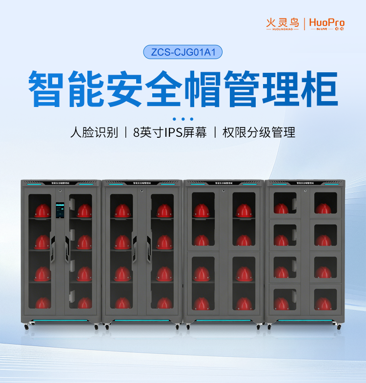 智能安全帽管理柜详情_01.png